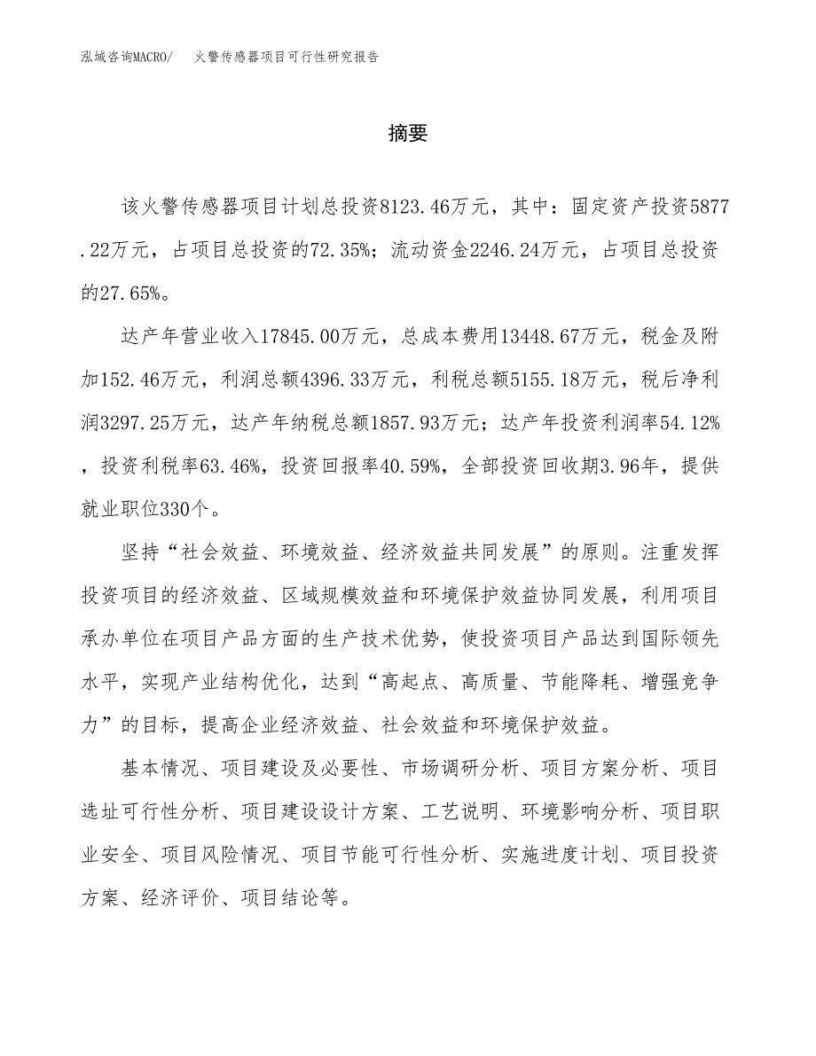 火警传感器项目可行性研究报告word可编辑（总投资8000万元）.docx_第2页