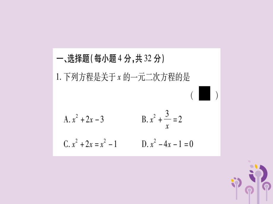 2018秋九年级数学上册 双休作业（2）作业课件 （新版）华东师大版_第2页