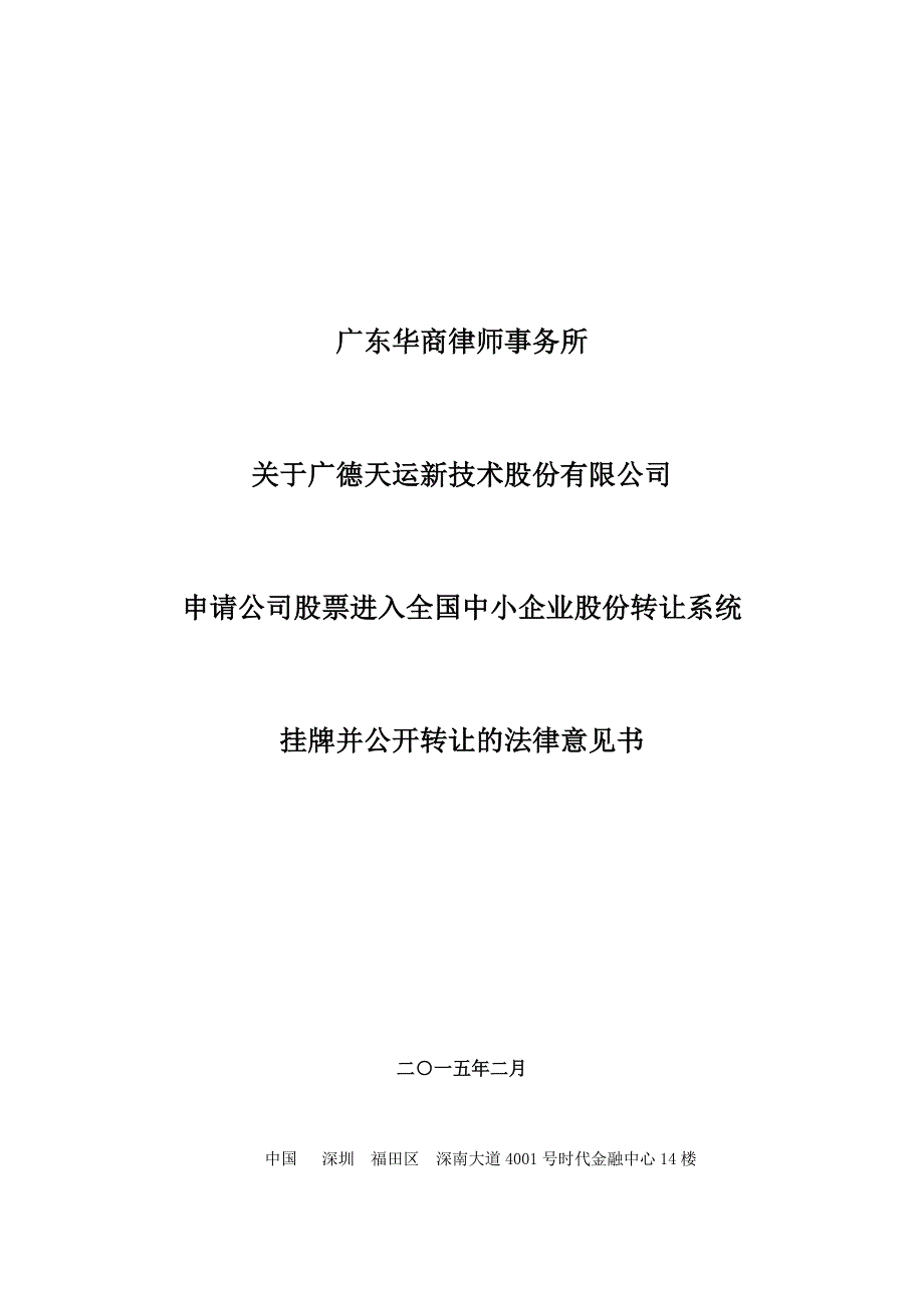 关于广德天运新技术股份有限公司 申请公司股票进入全国中小企业股份转让系统 挂牌并公开转让的法律意见书_第1页