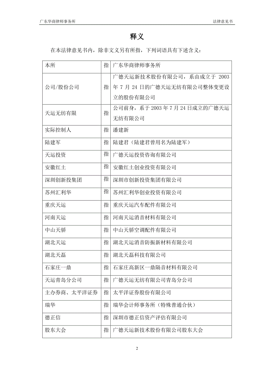 关于广德天运新技术股份有限公司 申请公司股票进入全国中小企业股份转让系统 挂牌并公开转让的法律意见书_第3页