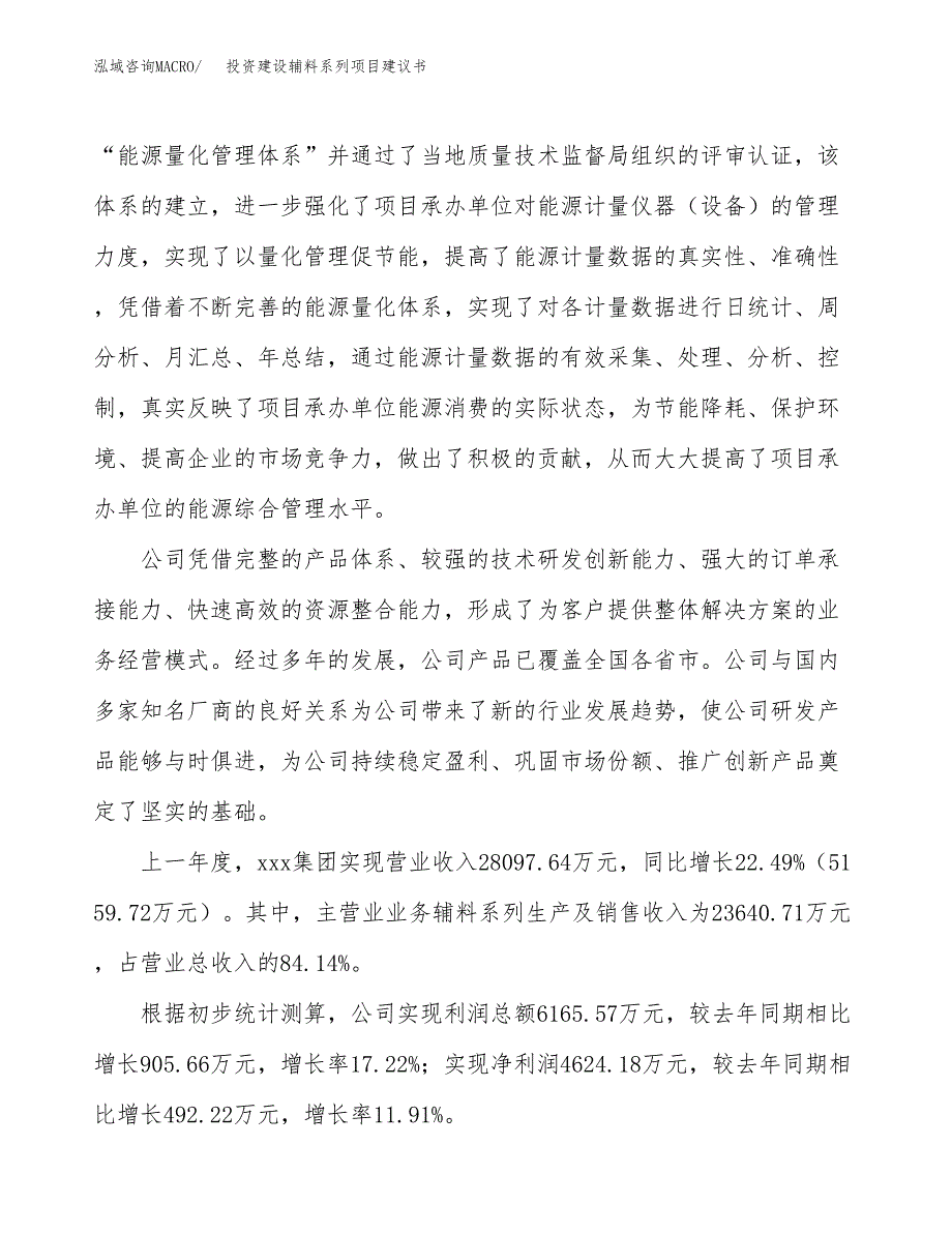 投资建设辅料系列项目建议书.docx_第2页