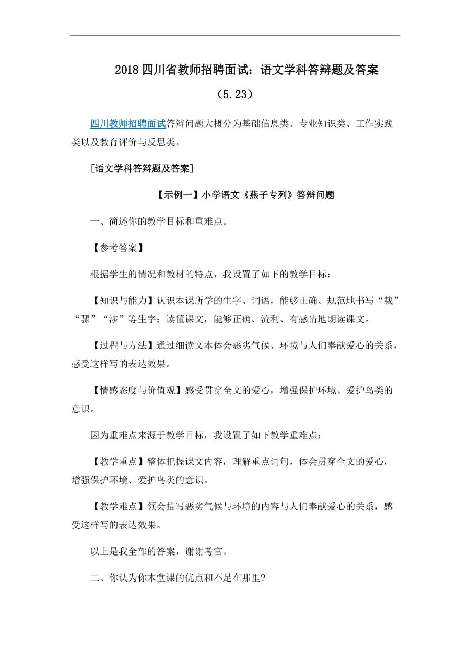 2018四川省教师招聘面试：语文学科答辩题及答案(5.23)_第1页