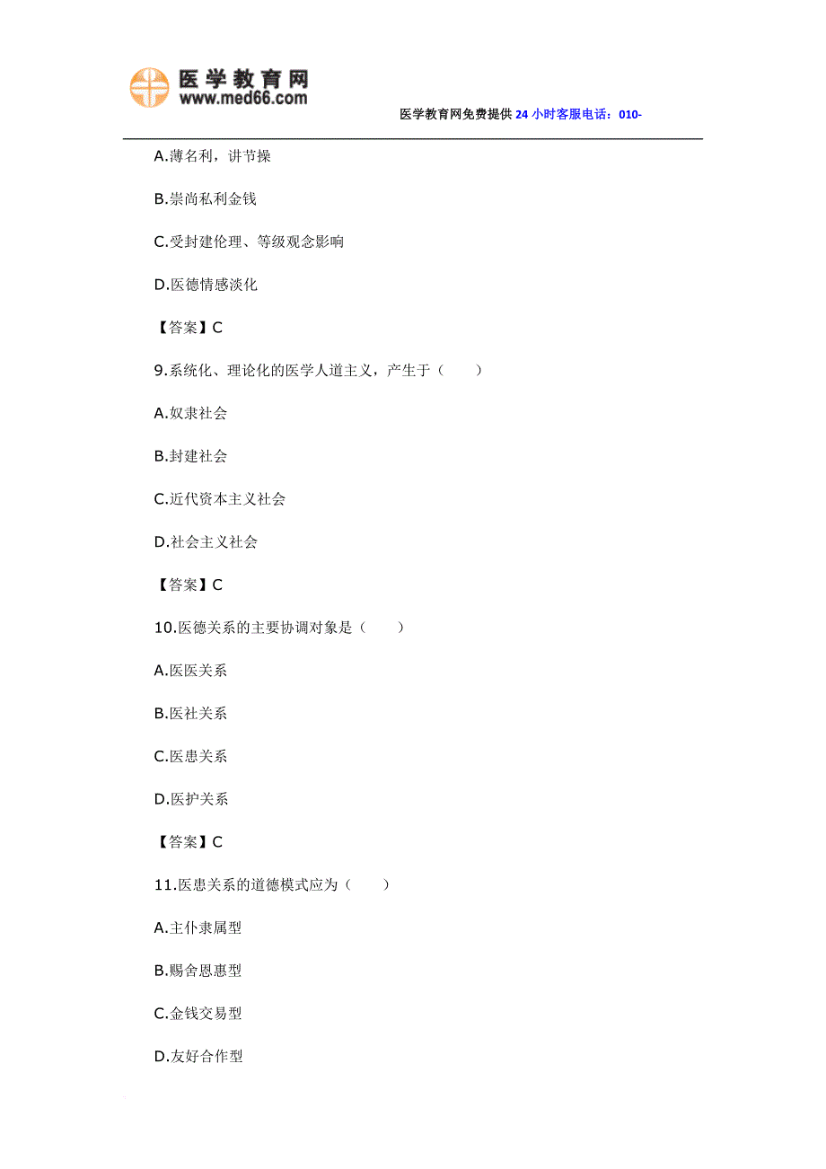 2014年临床执业医师考试模拟试题医学伦理学综合测试卷一及答案.doc_第3页