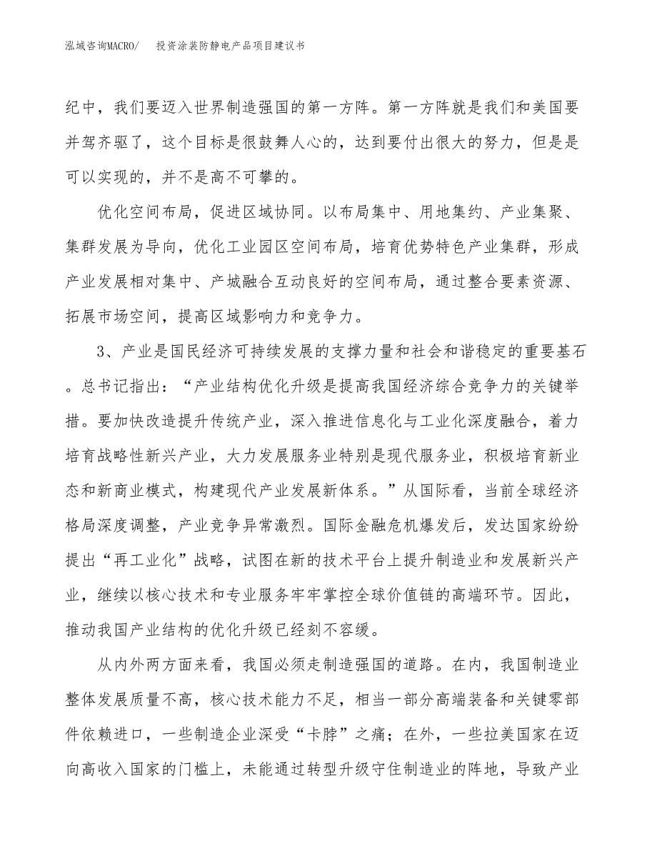 投资涂装防静电产品项目建议书.docx_第5页