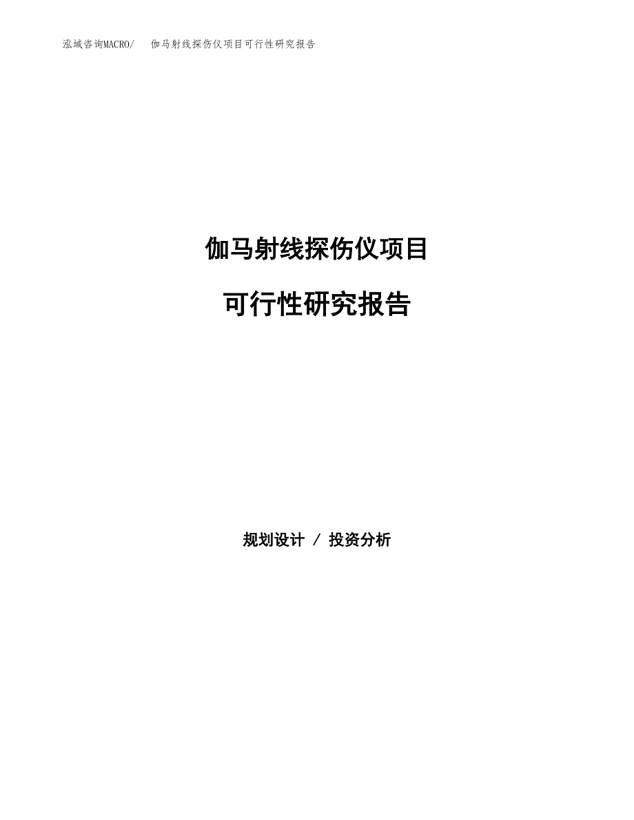 伽马射线探伤仪项目可行性研究报告word可编辑（总投资9000万元）.docx_第1页