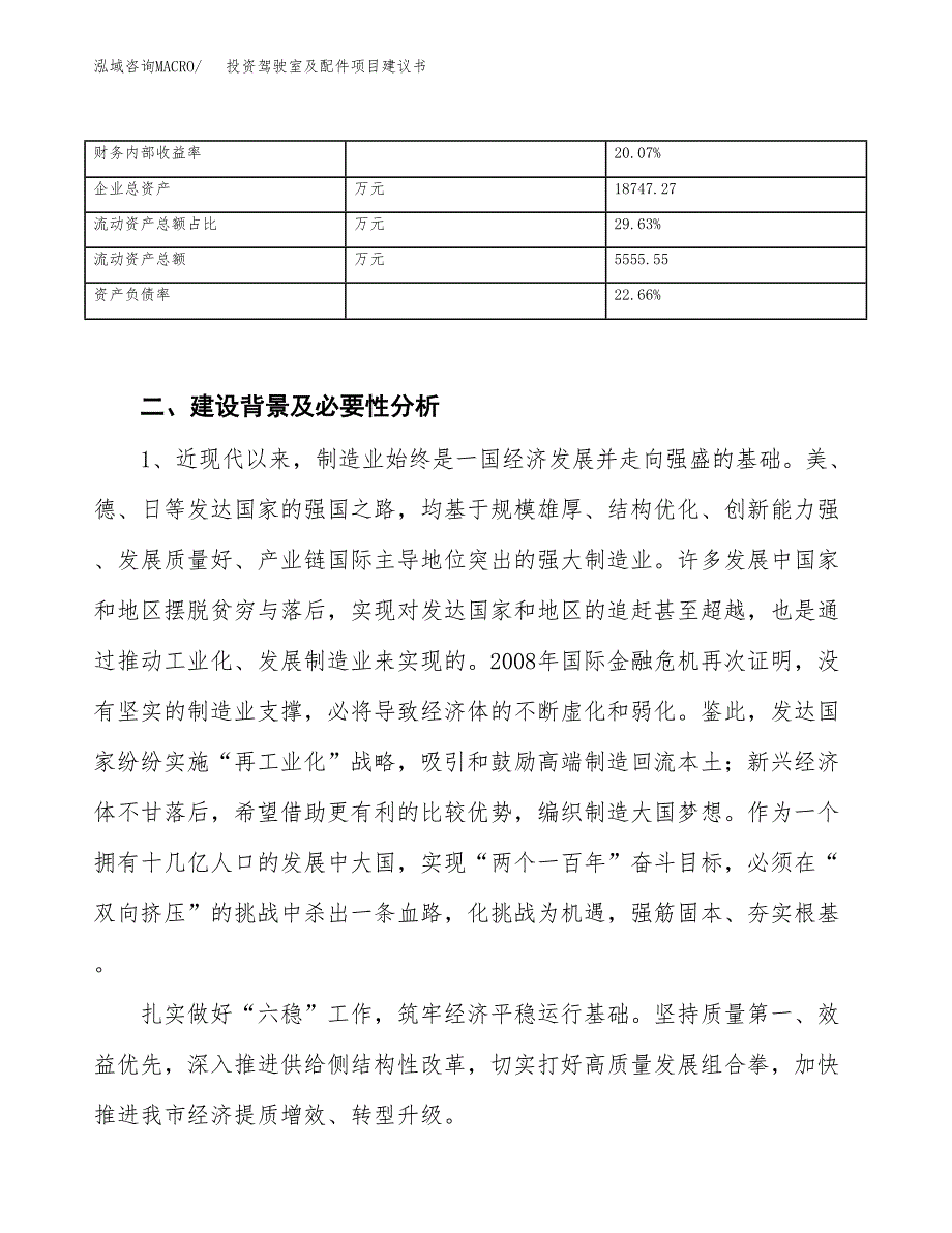 投资驾驶室及配件项目建议书.docx_第3页