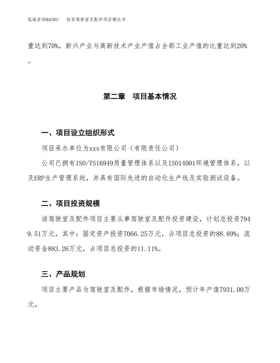 投资驾驶室及配件项目建议书.docx_第5页