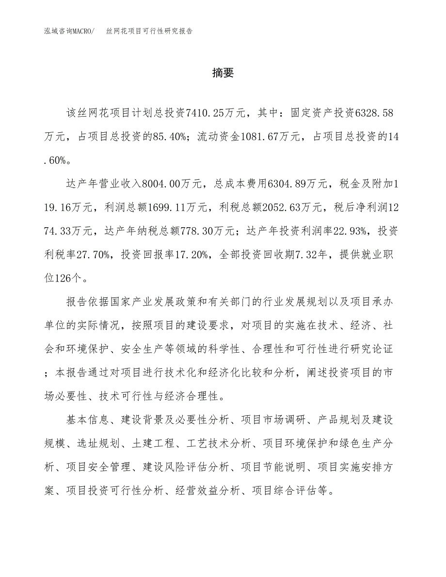 丝网花项目可行性研究报告word可编辑（总投资7000万元）.docx_第2页