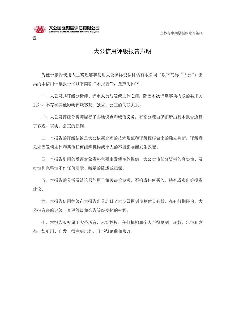 国电电力发展股份有限公司主体与2013年度第一期、2014年度第一期中期票据跟踪评级报告_第2页