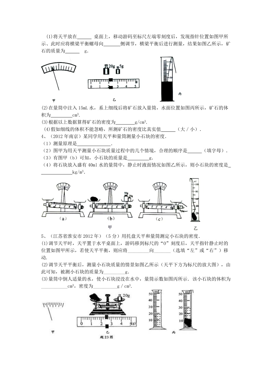 2012新编八年级物理第六章：密度的测量.doc_第2页