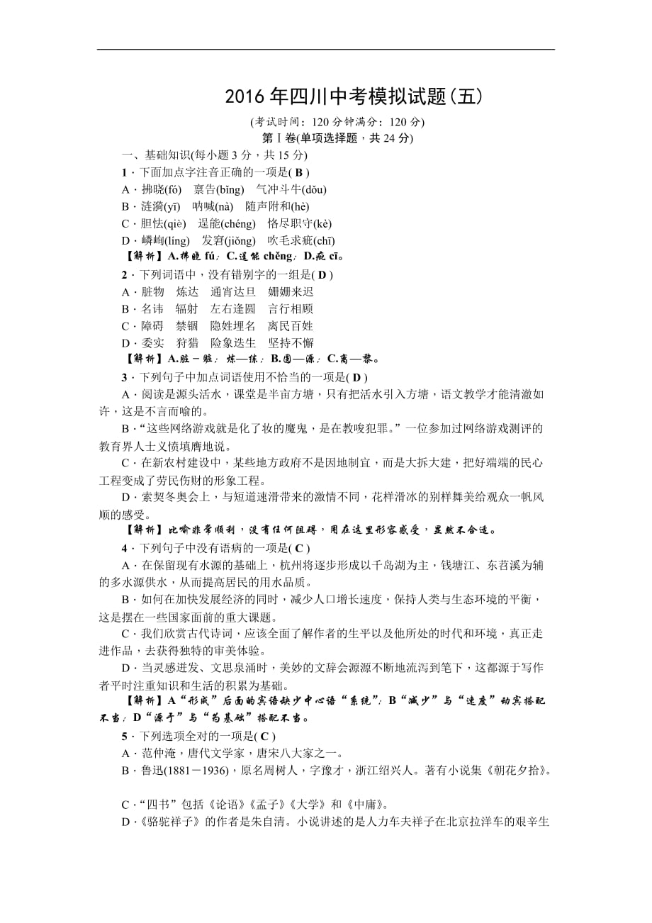 2016年四川中考语文模拟试卷及答案-(5)_第1页