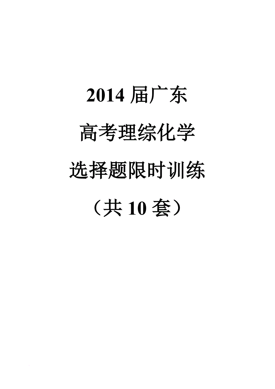 2014届广东高考理综化学选择题限时训练10套-题目_第1页