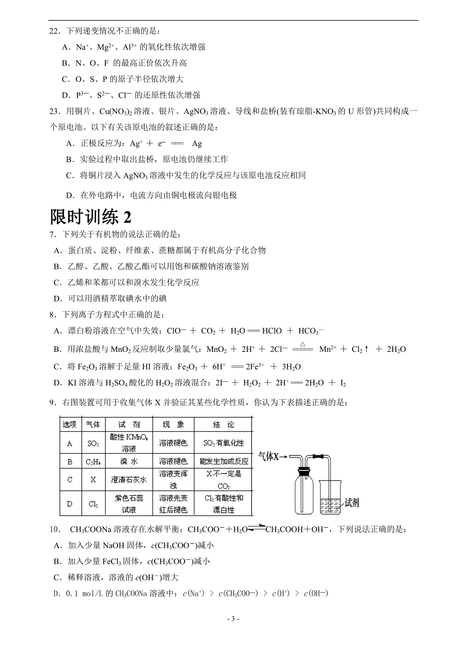 2014届广东高考理综化学选择题限时训练10套-题目_第3页