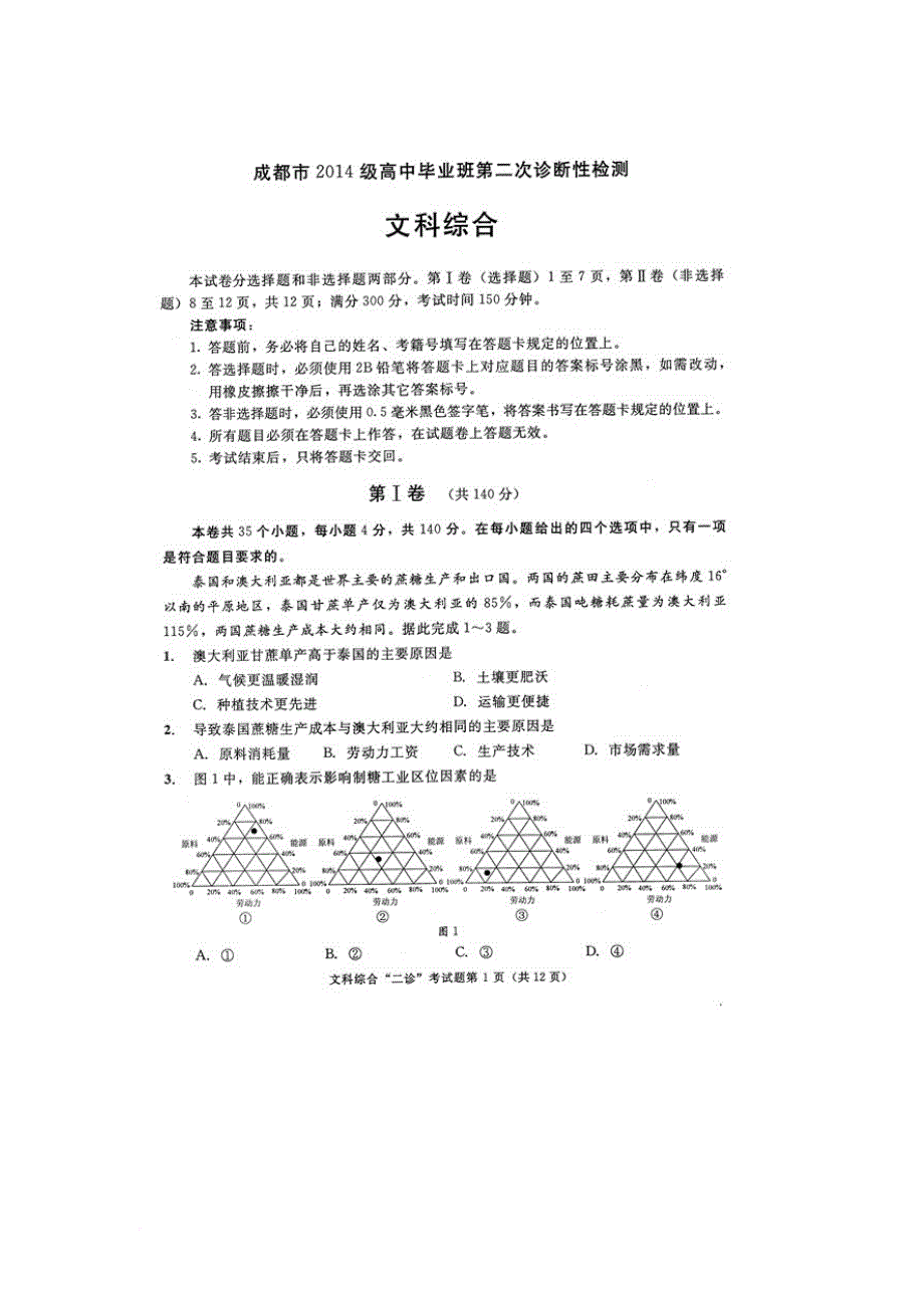 2017成都二诊文综试题及答案_第1页