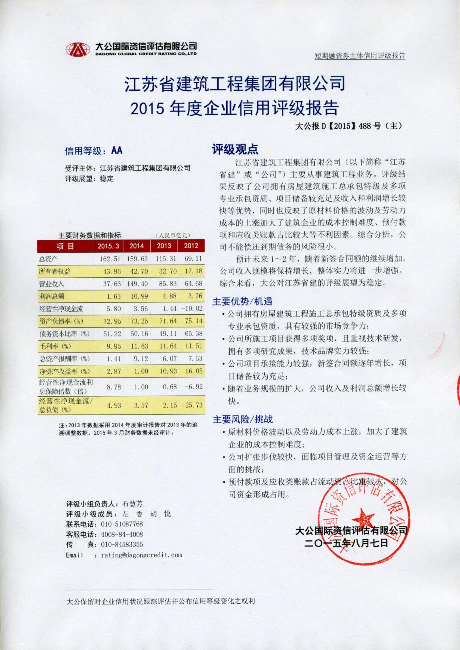 江苏省建筑工程集团有限公司2015年度第一期短期融资券主体信用评级报告及跟踪评级安排_第1页