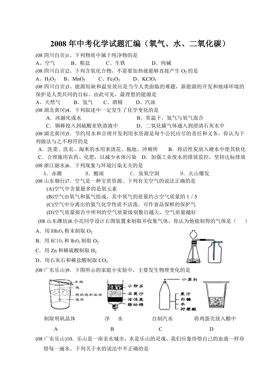 2008年中考化学试题汇编(氧气、水、二氧化碳).doc_第1页