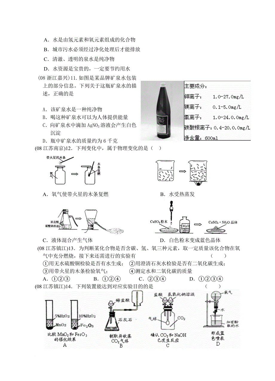 2008年中考化学试题汇编(氧气、水、二氧化碳).doc_第2页