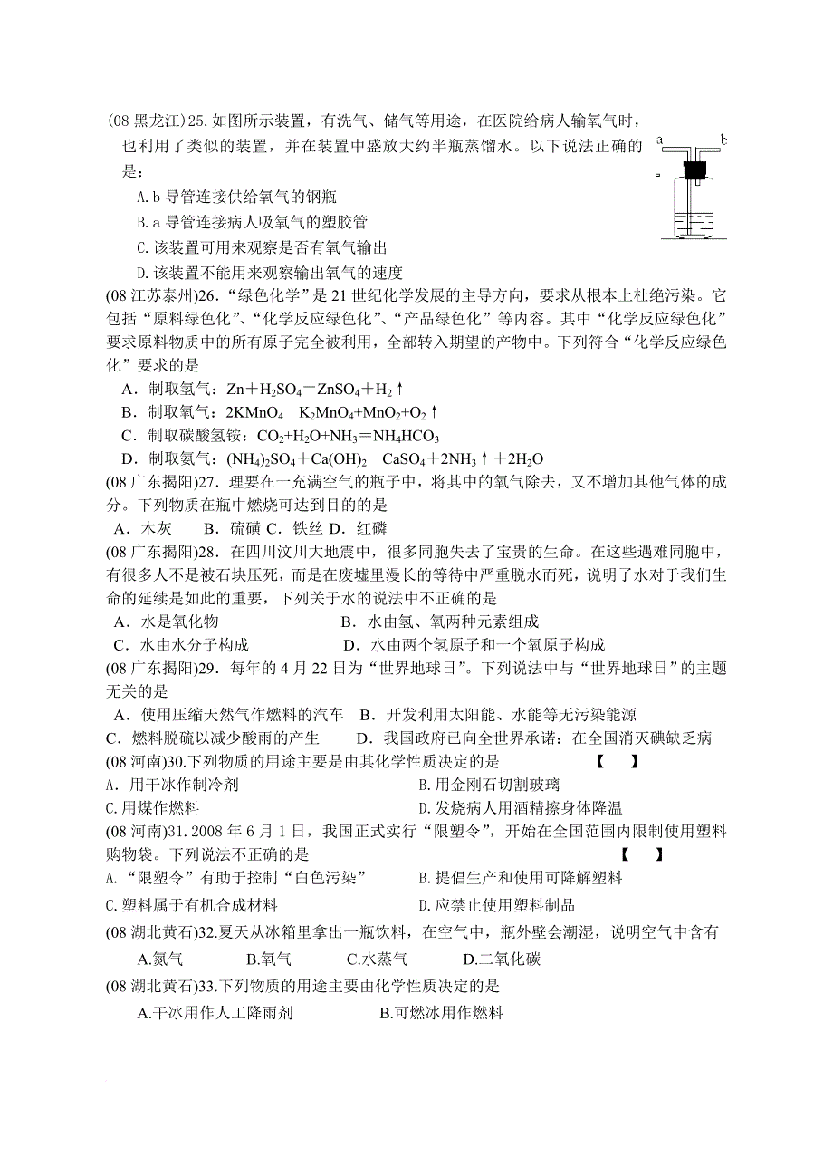 2008年中考化学试题汇编(氧气、水、二氧化碳).doc_第4页