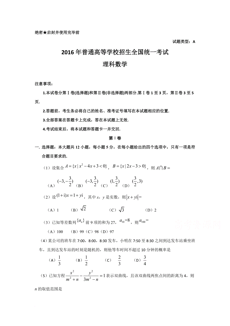 2016年全国高考理科数学试题及答案_第1页