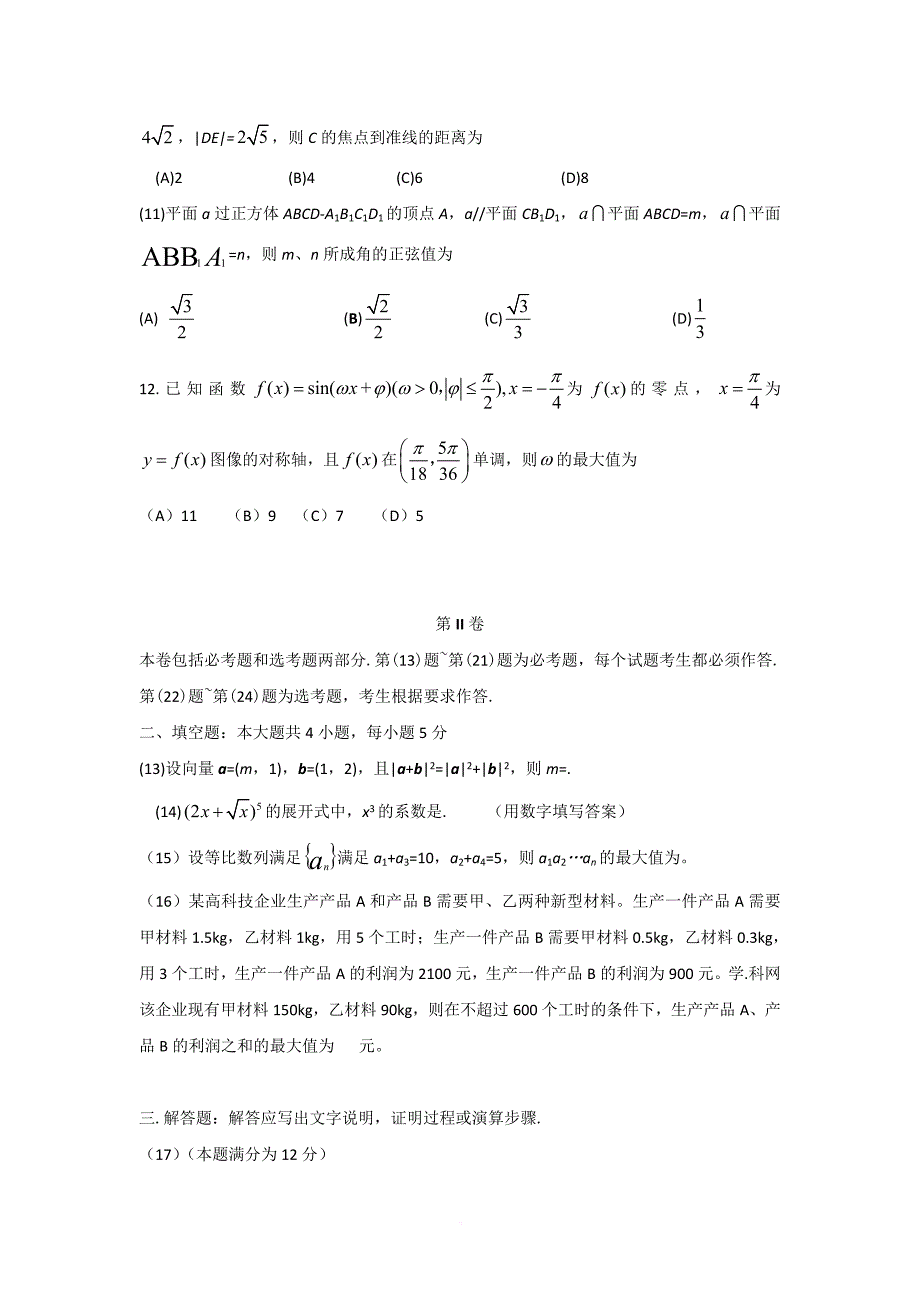 2016年全国高考理科数学试题及答案_第3页