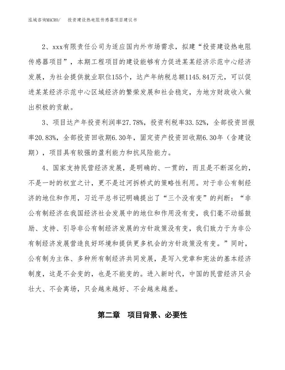 投资建设热电阻传感器项目建议书.docx_第5页