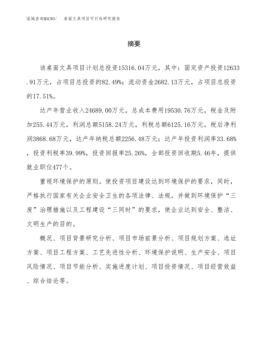 桌面文具项目可行性研究报告word可编辑（总投资15000万元）.docx_第2页