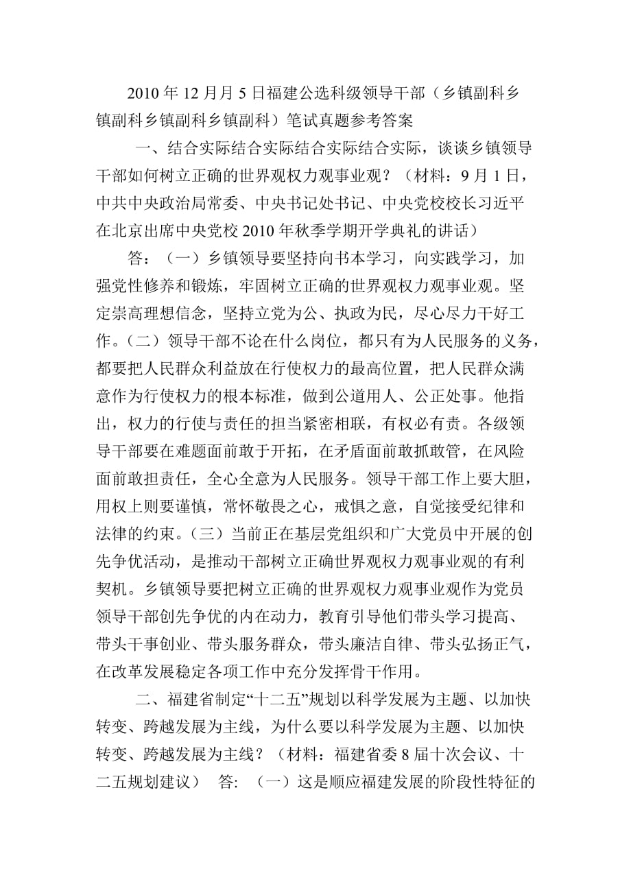2010年12月月5日福建公选科级领导干部.doc_第1页