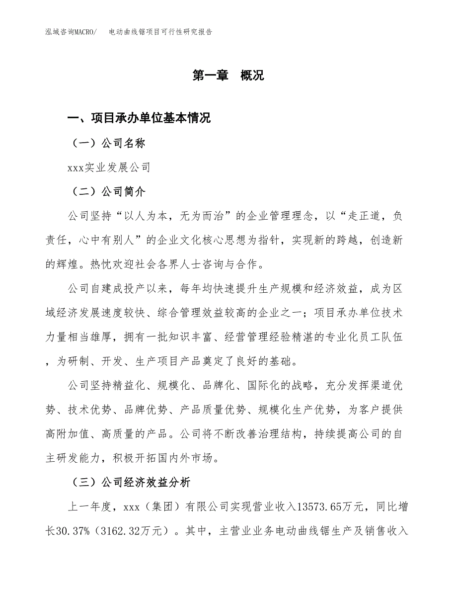 电动曲线锯项目可行性研究报告word可编辑（总投资6000万元）.docx_第4页