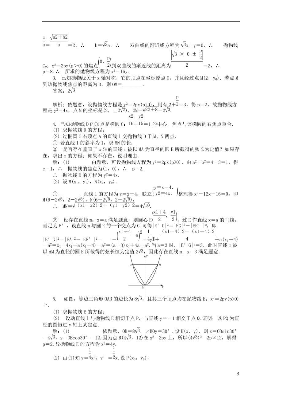 2014届高三数学总复习-9.9抛物线教案-新人教a版_第5页