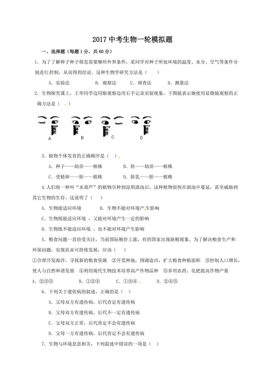 2017初中生物试题试卷及答案_第1页