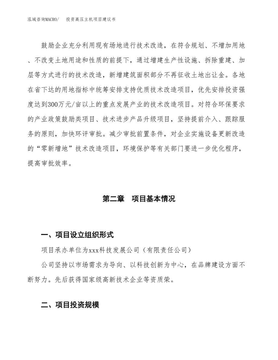 投资高压主机项目建议书.docx_第5页