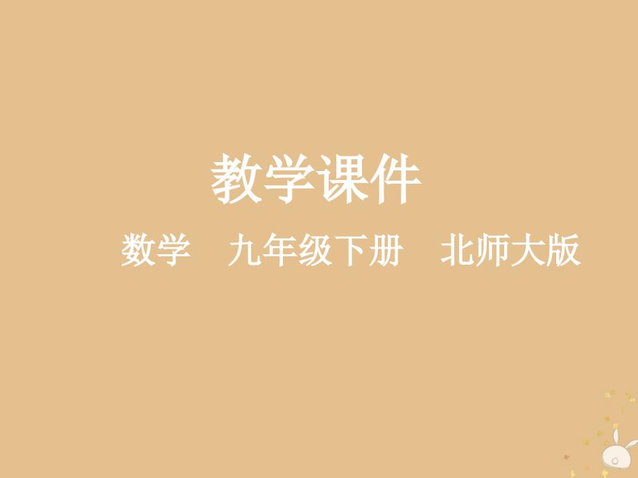 2018-2019学年九年级数学下册 第二章 二次函数 1 二次函数教学课件 （新版）北师大版_第1页