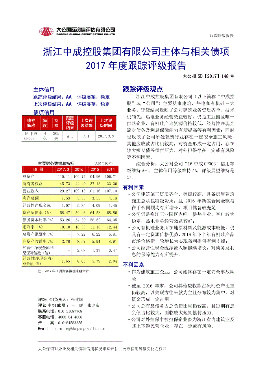浙江中成控股集团有限公司主体与相关债项2017度跟踪评级报告_第1页