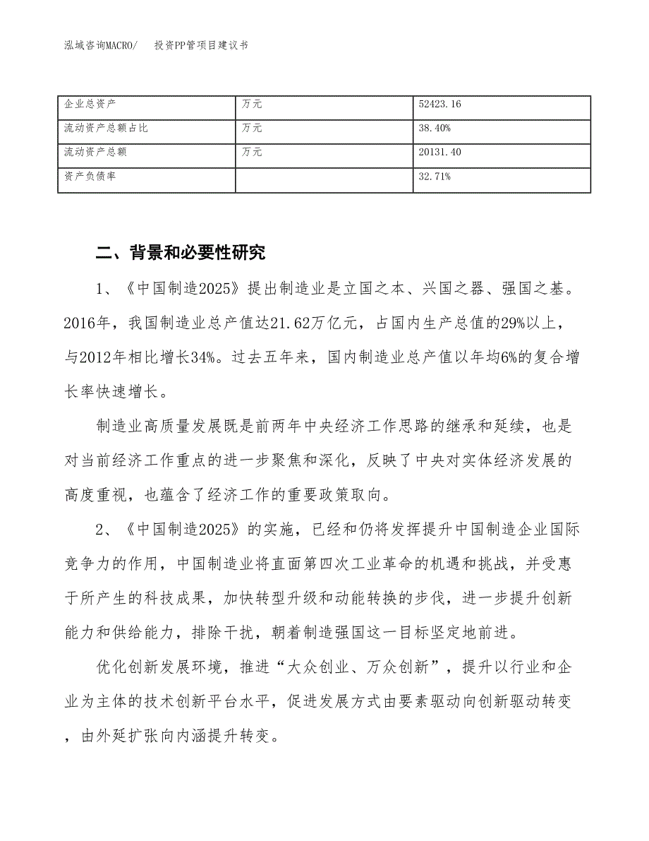 投资PP管项目建议书.docx_第3页