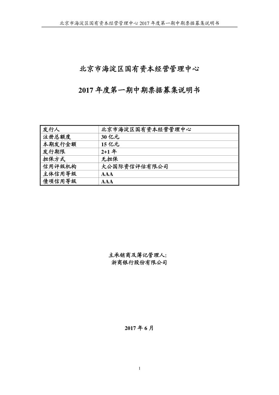 北京市海淀区国有资本经营管理中心2017年度第一期中期票据募集说明书_第1页