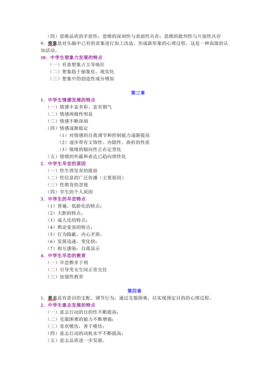 2010年11月贵州教师资格证考试-中学教育心理学-复习资料.doc_第2页