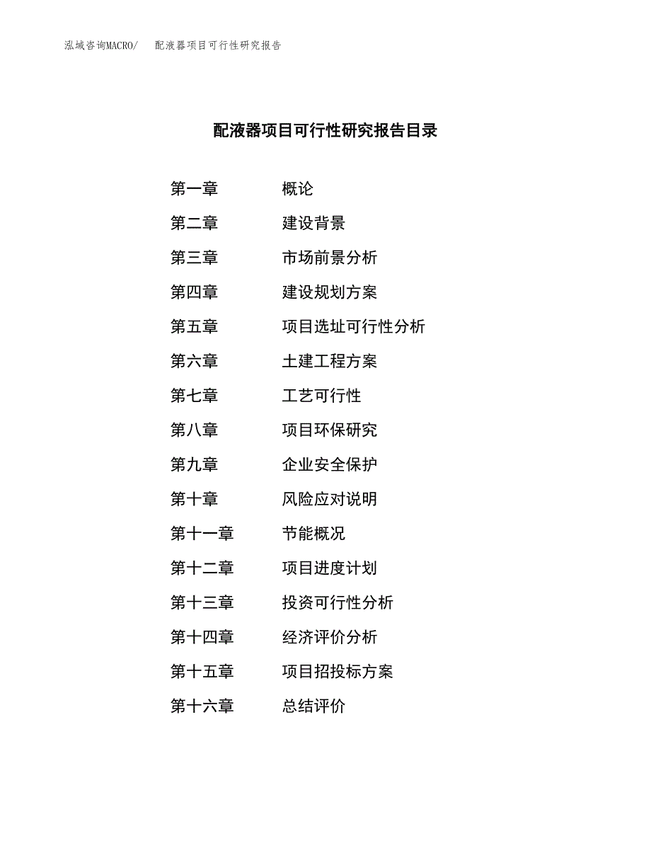 配液器项目可行性研究报告word可编辑（总投资16000万元）.docx_第3页