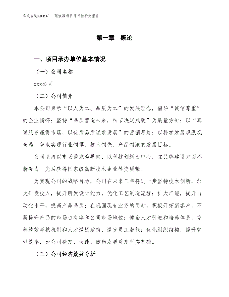 配液器项目可行性研究报告word可编辑（总投资16000万元）.docx_第4页