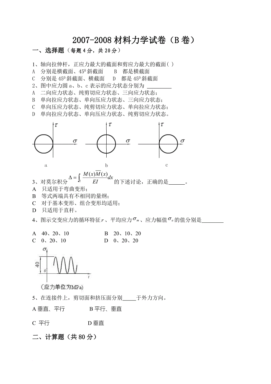 2011-2012材料力学试卷(a卷).doc_第4页