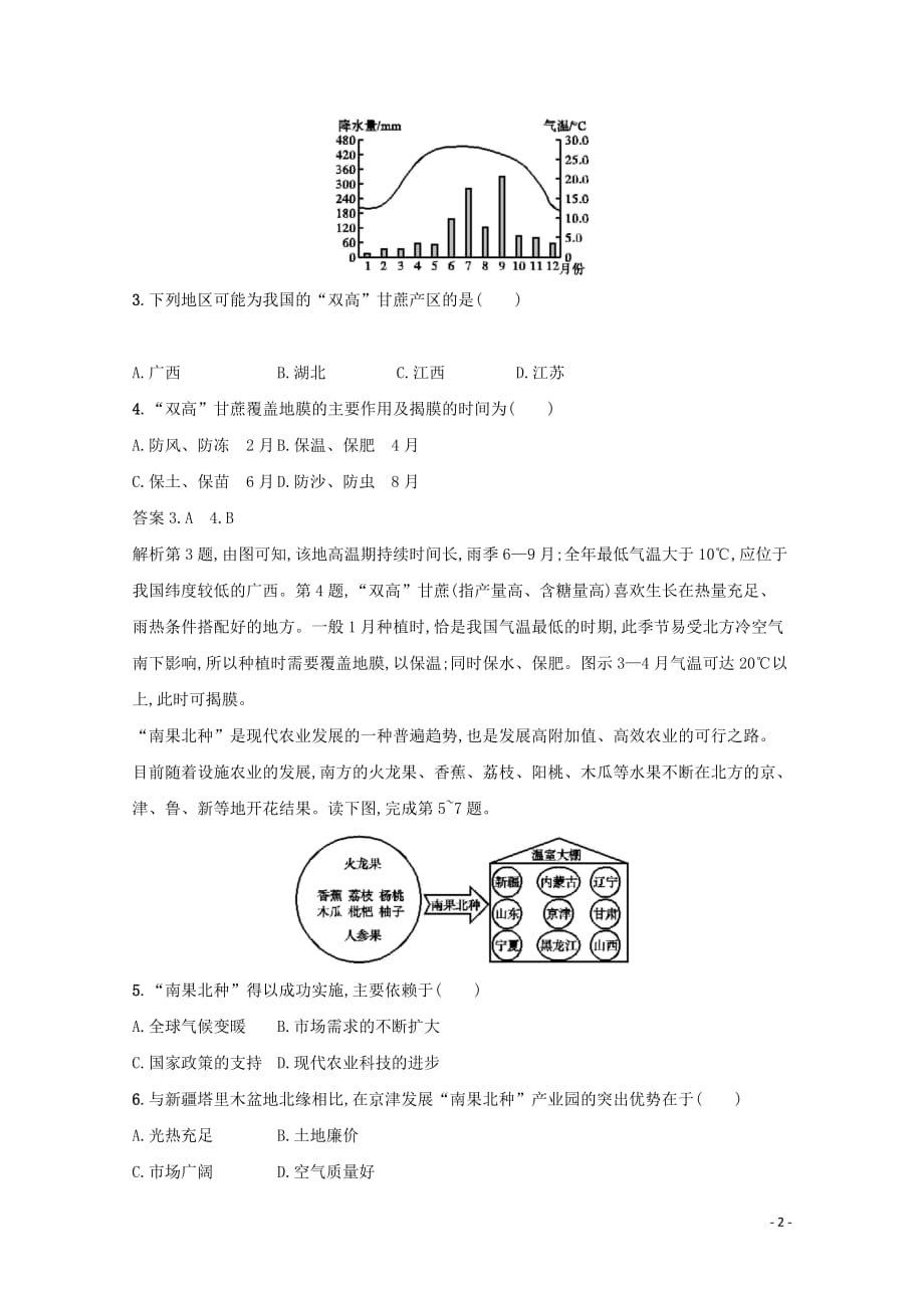 2020高考地理总复习 第九章 农业地域的形成与发展 增分练20 农业的区位选择（含解析）新人教版_第2页