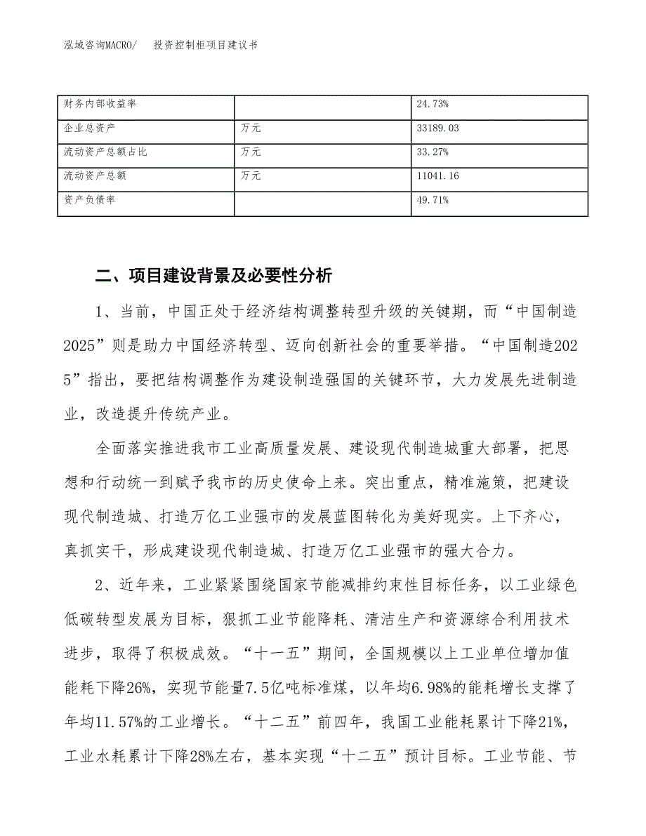 投资控制柜项目建议书.docx_第3页