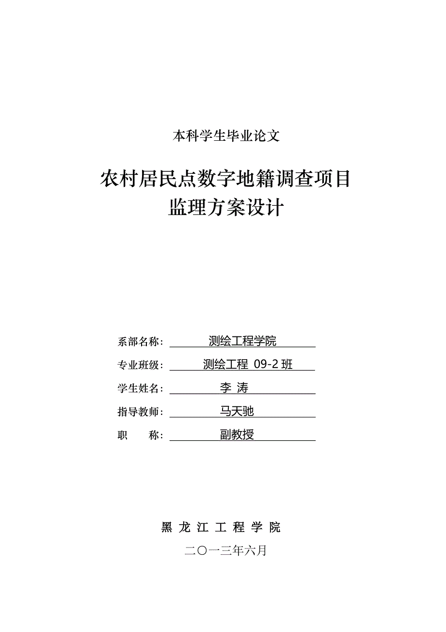 农村居民点数字地籍调查项目监理方案设计_毕业论文1_第1页