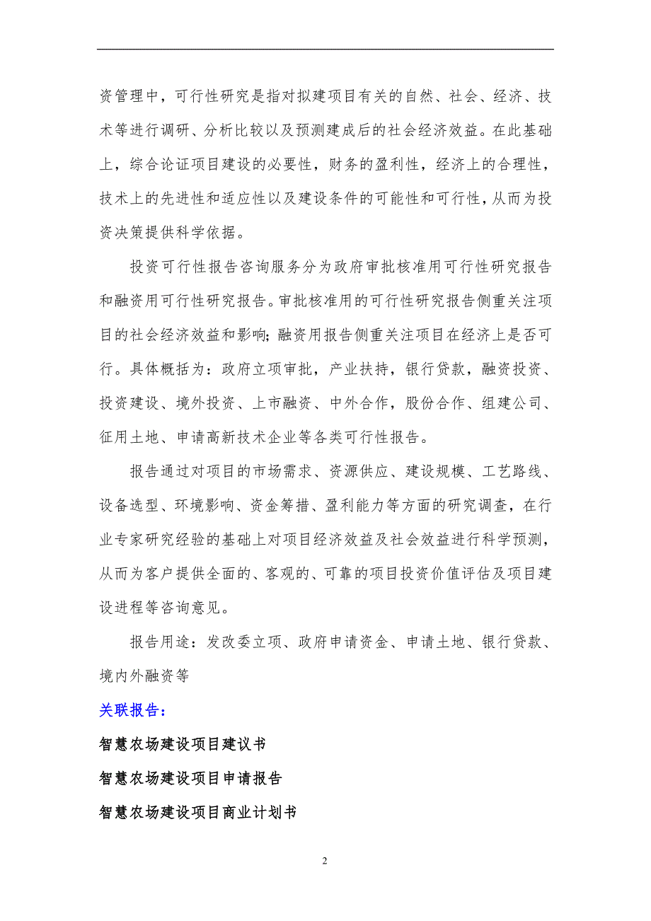 2017年智慧农场建设项目可行性研究报告(编制大纲)_第3页