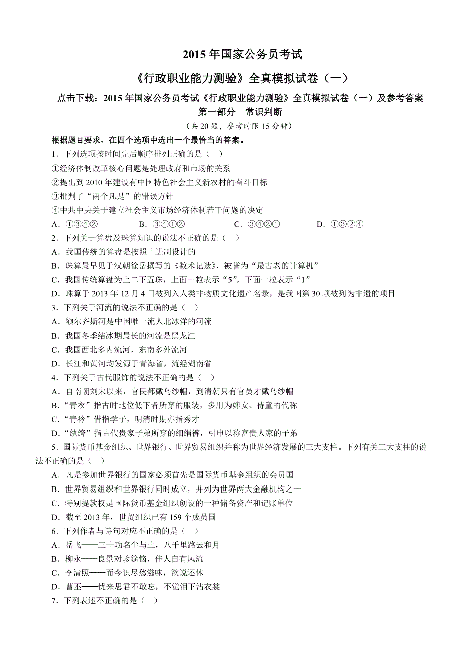 2015年国家公务员考试行政职业能力测验全真模拟试卷一含答案解析.doc_第1页