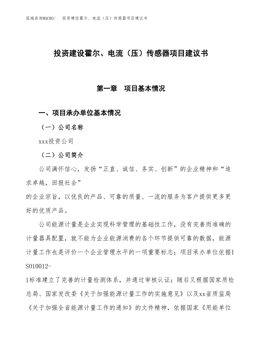 投资建设霍尔、电流（压）传感器项目建议书.docx_第1页