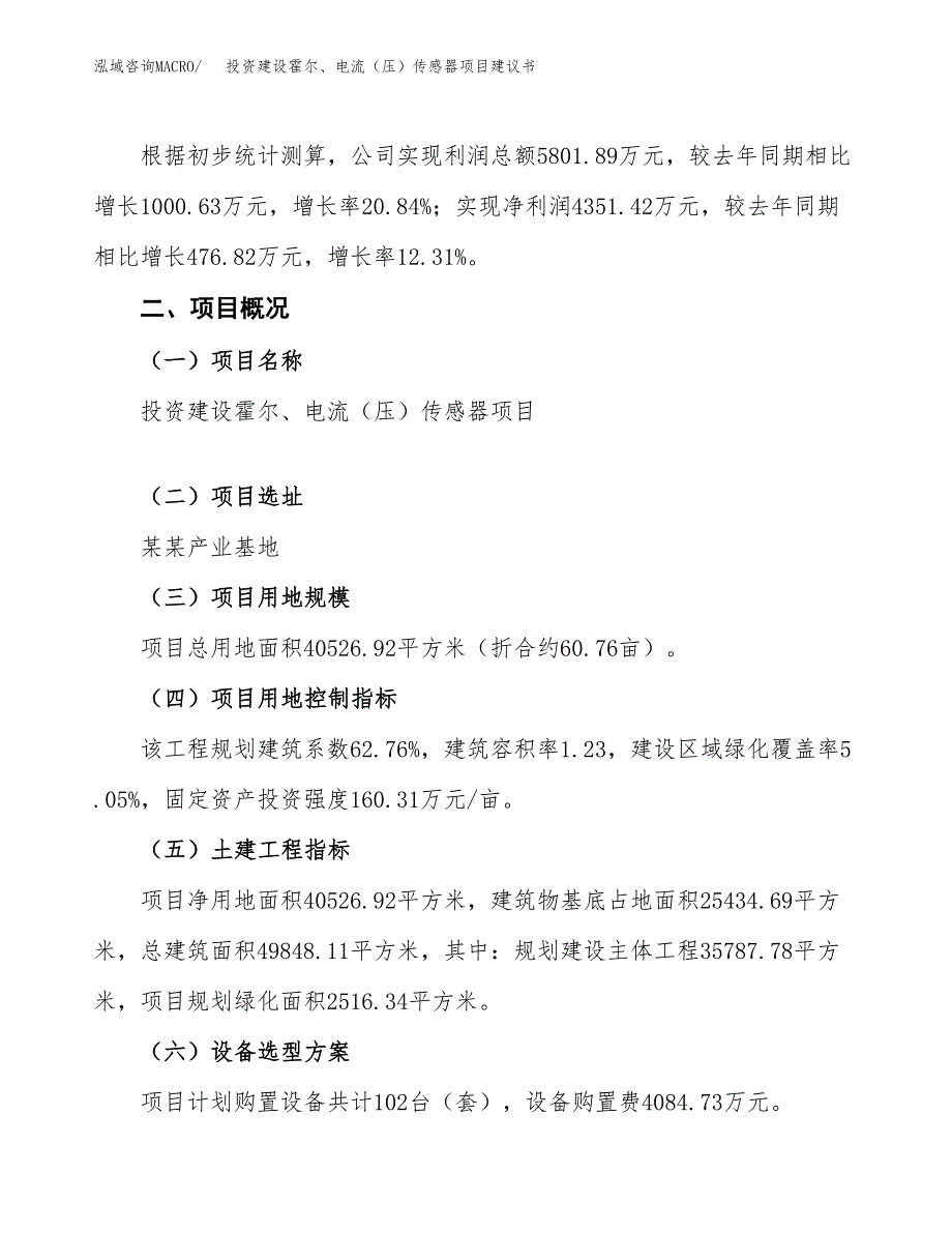 投资建设霍尔、电流（压）传感器项目建议书.docx_第3页