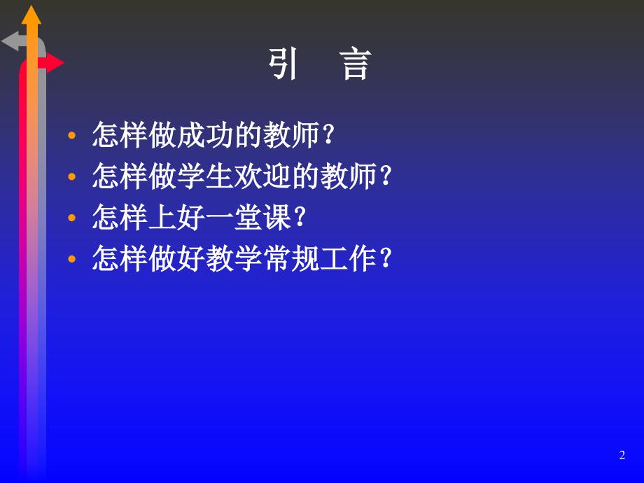 讲座：教学常规要求_第2页