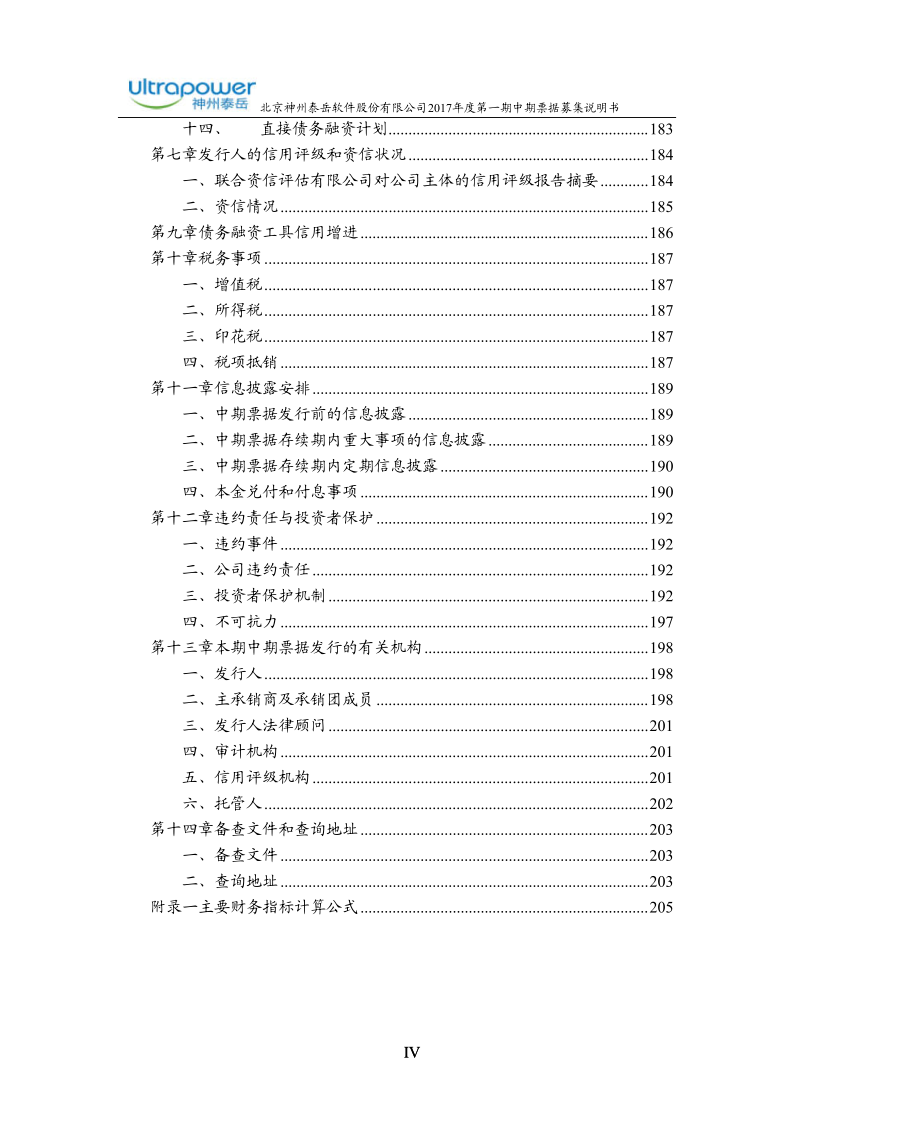 北京神州泰岳软件股份有限公司2017年度第一期中期票据募集说明书.docx_第4页