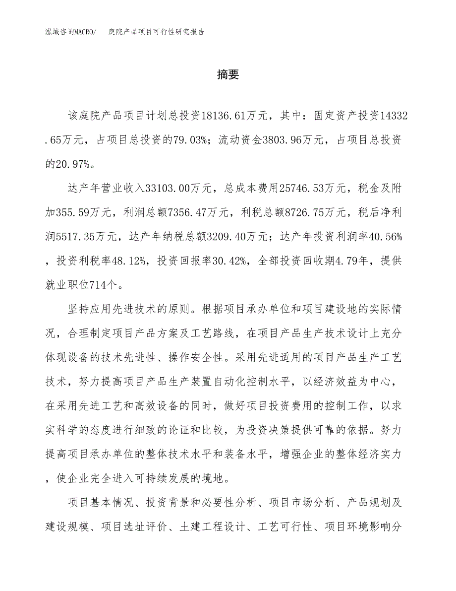 庭院产品项目可行性研究报告word可编辑（总投资18000万元）.docx_第2页