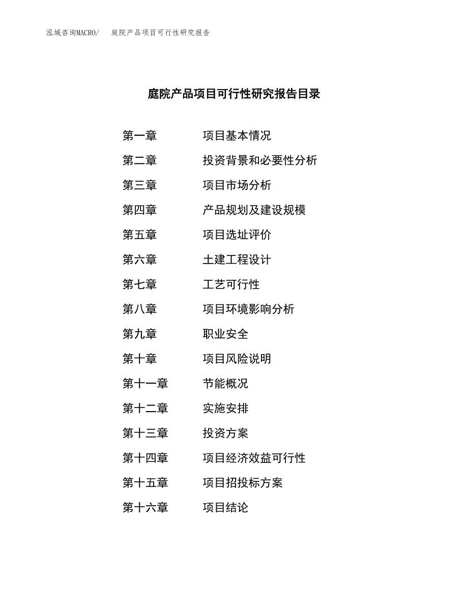 庭院产品项目可行性研究报告word可编辑（总投资18000万元）.docx_第4页